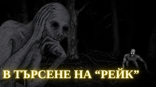 В ТЪРСЕНЕ НА quot РЕЙКquot [upl. by Harahs]