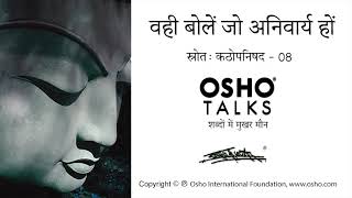 OSHO वही बोलें जो अनिवार्य हो Vahi Bole Jo Anivary Ho [upl. by Ohare315]