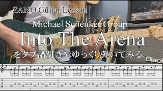 『SANO Guitar Lesson』Michael Schenker GroupのInto The Arenaをゆっくり弾きつつ説明もする講座 Tabタブ譜付き [upl. by Ellard]