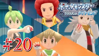 それゆけポケモンリーグ 20【ポケットモンスター ブリリアントダイヤモンド】 [upl. by Jeri327]