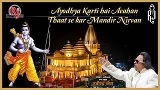 Ayodhya Karti Hai Avahan  Ram Mandir Bhajan [upl. by Anileda559]