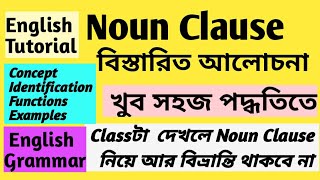 Noun Clause । Noun Clause in bengali । Clauses । English Grammar । Jayanta Sir [upl. by Ylam]